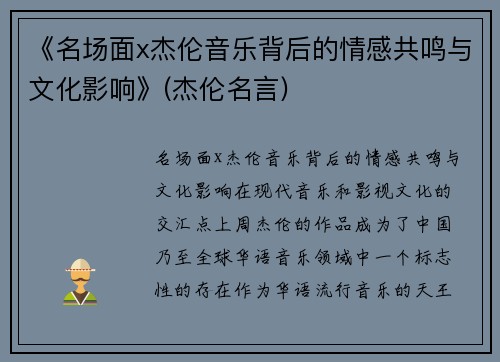 《名场面x杰伦音乐背后的情感共鸣与文化影响》(杰伦名言)