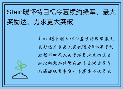 Stein曝怀特目标今夏续约绿军，最大奖励达，力求更大突破