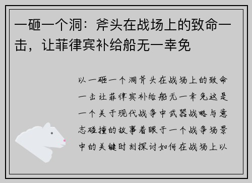 一砸一个洞：斧头在战场上的致命一击，让菲律宾补给船无一幸免
