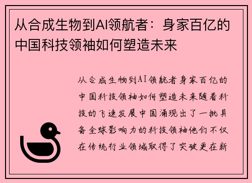 从合成生物到AI领航者：身家百亿的中国科技领袖如何塑造未来