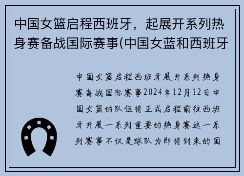 中国女篮启程西班牙，起展开系列热身赛备战国际赛事(中国女蓝和西班牙女蓝最近的一次比赛实况回放)