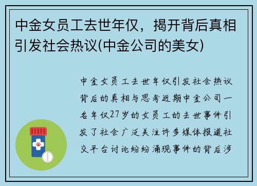 中金女员工去世年仅，揭开背后真相引发社会热议(中金公司的美女)