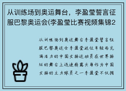从训练场到奥运舞台，李盈莹誓言征服巴黎奥运会(李盈莹比赛视频集锦2018)