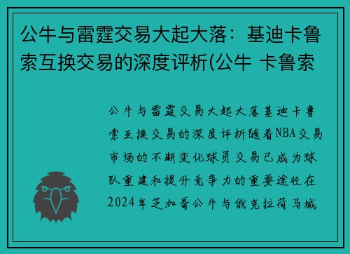 公牛与雷霆交易大起大落：基迪卡鲁索互换交易的深度评析(公牛 卡鲁索)