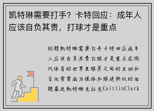 凯特琳需要打手？卡特回应：成年人应该自负其责，打球才是重点