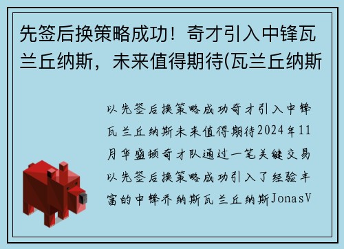 先签后换策略成功！奇才引入中锋瓦兰丘纳斯，未来值得期待(瓦兰丘纳斯身高臂展)
