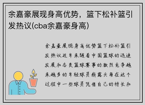 余嘉豪展现身高优势，篮下松补篮引发热议(cba余嘉豪身高)