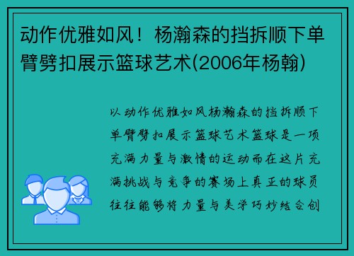 动作优雅如风！杨瀚森的挡拆顺下单臂劈扣展示篮球艺术(2006年杨翰)