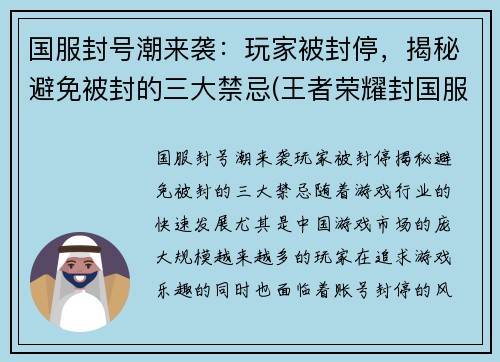 国服封号潮来袭：玩家被封停，揭秘避免被封的三大禁忌(王者荣耀封国服)