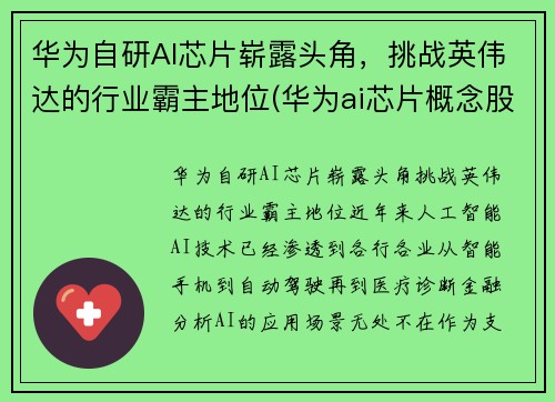 华为自研AI芯片崭露头角，挑战英伟达的行业霸主地位(华为ai芯片概念股)