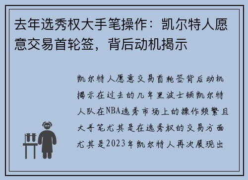 去年选秀权大手笔操作：凯尔特人愿意交易首轮签，背后动机揭示