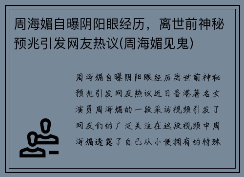 周海媚自曝阴阳眼经历，离世前神秘预兆引发网友热议(周海媚见鬼)