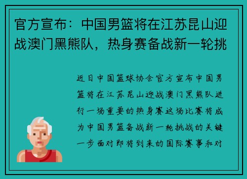 官方宣布：中国男篮将在江苏昆山迎战澳门黑熊队，热身赛备战新一轮挑战