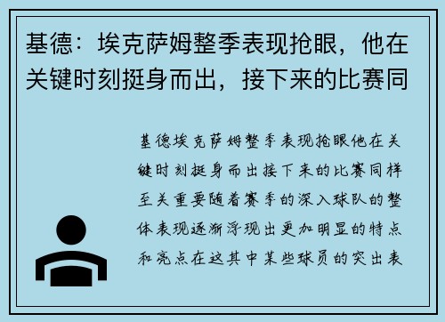 基德：埃克萨姆整季表现抢眼，他在关键时刻挺身而出，接下来的比赛同样至关重要
