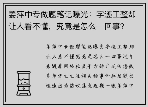 姜萍中专做题笔记曝光：字迹工整却让人看不懂，究竟是怎么一回事？