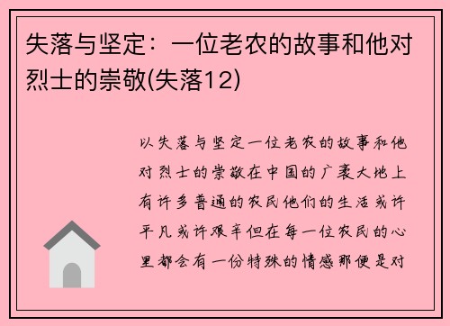 失落与坚定：一位老农的故事和他对烈士的崇敬(失落12)