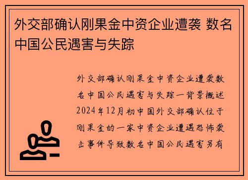 外交部确认刚果金中资企业遭袭 数名中国公民遇害与失踪