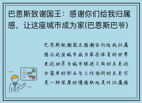 巴恩斯致谢国王：感谢你们给我归属感，让这座城市成为家(巴恩斯巴爷)