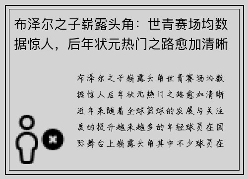 布泽尔之子崭露头角：世青赛场均数据惊人，后年状元热门之路愈加清晰