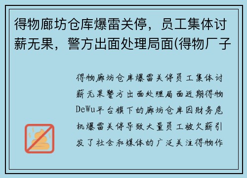 得物廊坊仓库爆雷关停，员工集体讨薪无果，警方出面处理局面(得物厂子)