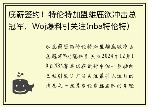底薪签约！特伦特加盟雄鹿欲冲击总冠军，Woj爆料引关注(nba特伦特)