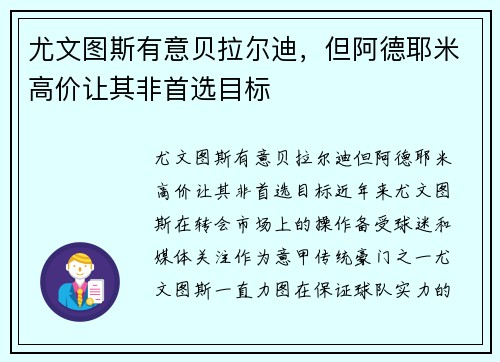 尤文图斯有意贝拉尔迪，但阿德耶米高价让其非首选目标
