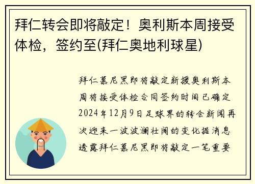 拜仁转会即将敲定！奥利斯本周接受体检，签约至(拜仁奥地利球星)