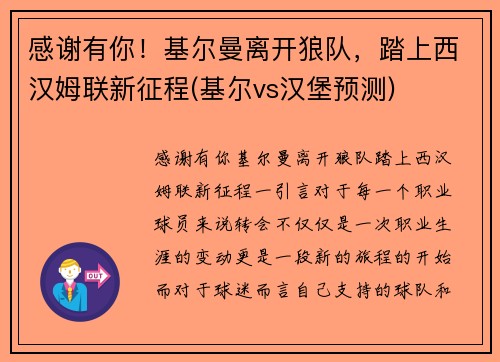 感谢有你！基尔曼离开狼队，踏上西汉姆联新征程(基尔vs汉堡预测)
