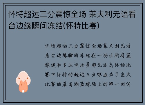 怀特超远三分震惊全场 莱夫利无语看台边缘瞬间冻结(怀特比赛)