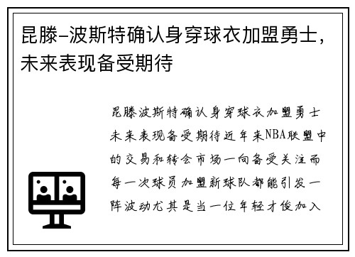 昆滕-波斯特确认身穿球衣加盟勇士，未来表现备受期待