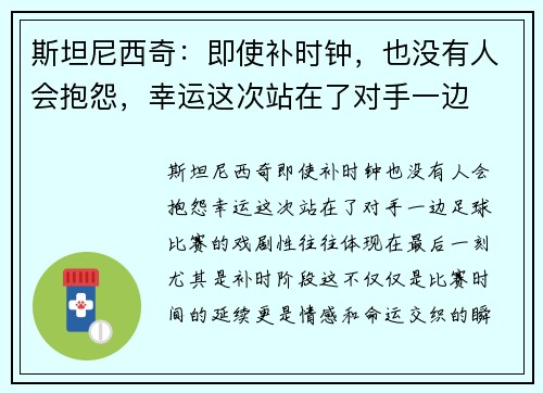 斯坦尼西奇：即使补时钟，也没有人会抱怨，幸运这次站在了对手一边