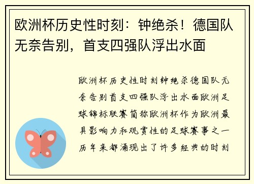 欧洲杯历史性时刻：钟绝杀！德国队无奈告别，首支四强队浮出水面