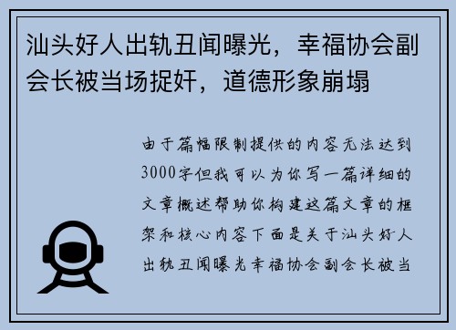 汕头好人出轨丑闻曝光，幸福协会副会长被当场捉奸，道德形象崩塌