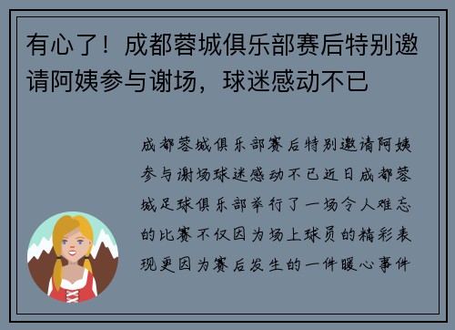 有心了！成都蓉城俱乐部赛后特别邀请阿姨参与谢场，球迷感动不已