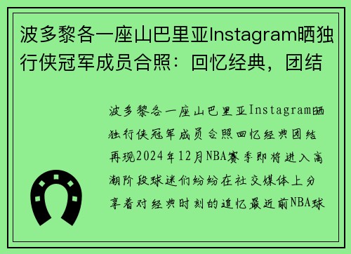 波多黎各一座山巴里亚Instagram晒独行侠冠军成员合照：回忆经典，团结再现
