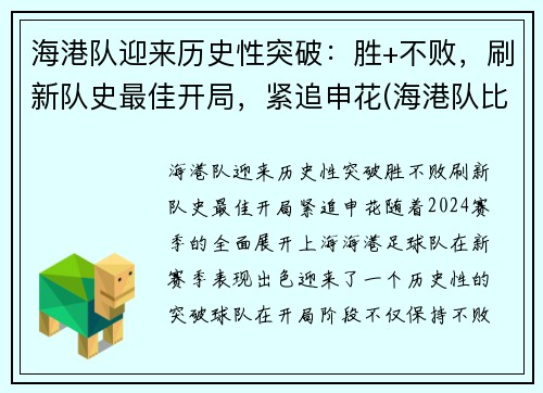 海港队迎来历史性突破：胜+不败，刷新队史最佳开局，紧追申花(海港队比分)