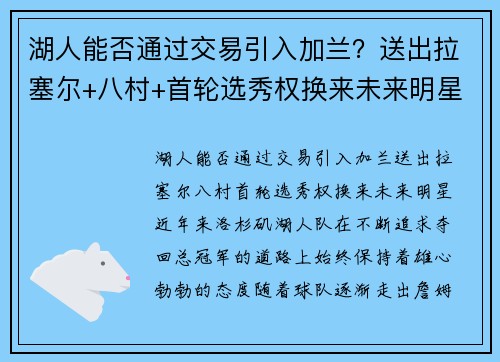湖人能否通过交易引入加兰？送出拉塞尔+八村+首轮选秀权换来未来明星