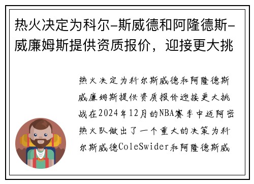 热火决定为科尔-斯威德和阿隆德斯-威廉姆斯提供资质报价，迎接更大挑战