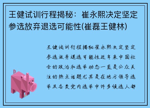 王健试训行程揭秘：崔永熙决定坚定参选放弃退选可能性(崔磊王健林)