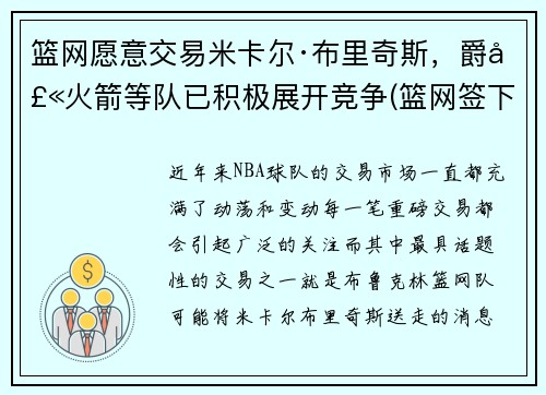 篮网愿意交易米卡尔·布里奇斯，爵士火箭等队已积极展开竞争(篮网签下米尔萨普)