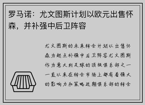 罗马诺：尤文图斯计划以欧元出售怀森，并补强中后卫阵容