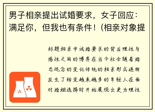 男子相亲提出试婚要求，女子回应：满足你，但我也有条件！(相亲对象提出试婚)