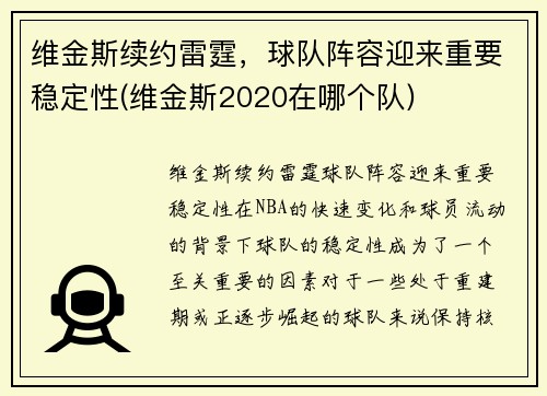 维金斯续约雷霆，球队阵容迎来重要稳定性(维金斯2020在哪个队)