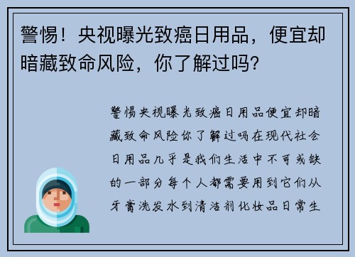 警惕！央视曝光致癌日用品，便宜却暗藏致命风险，你了解过吗？