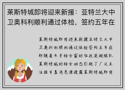 莱斯特城即将迎来新援：亚特兰大中卫奥科利顺利通过体检，签约五年在即