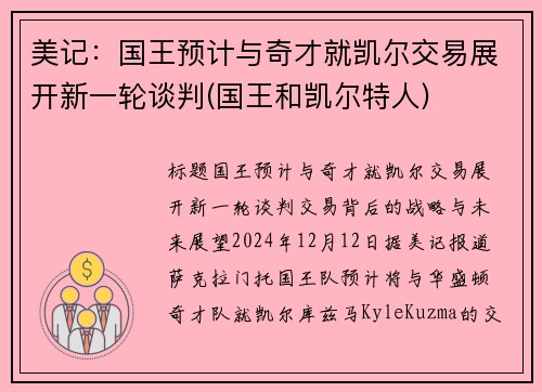 美记：国王预计与奇才就凯尔交易展开新一轮谈判(国王和凯尔特人)