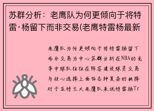 苏群分析：老鹰队为何更倾向于将特雷·杨留下而非交易(老鹰特雷杨最新交易消息)
