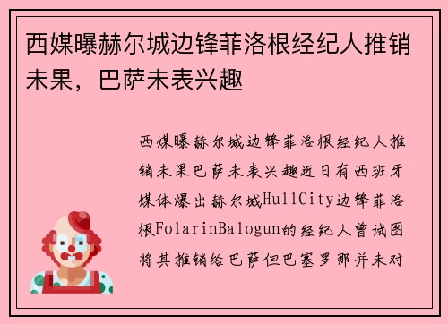 西媒曝赫尔城边锋菲洛根经纪人推销未果，巴萨未表兴趣