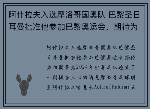 阿什拉夫入选摩洛哥国奥队 巴黎圣日耳曼批准他参加巴黎奥运会，期待为祖国争光