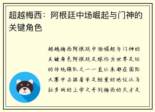 超越梅西：阿根廷中场崛起与门神的关键角色